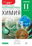Химия. Углубленный уровень. 11 класс. Контрольные работы Химия. Углубленный уровень. 11 класс. Контрольные работы