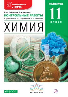 Габриелян О.С., Асанова Л.И. - Химия. Углубленный уровень. 11 класс. Контрольные работы обложка книги Габриелян О.С., Асанова Л.И. - Химия. Углубленный уровень. 11 класс. Контрольные работы обложка книги