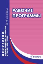 Изобразительное искусство. Музыка. Искусство. Искусство. 5-9 классы. Рабочие программы. Изобразительное искусство. Музыка. Искусство. Искусство. 5-9 классы. Рабочие программы.