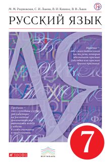 Русский язык. 7 кл. Учебник.