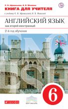 Английский язык как второй иностранный: второй год обучения. 6 класс. Книга для учителя Английский язык как второй иностранный: второй год обучения. 6 класс. Книга для учителя