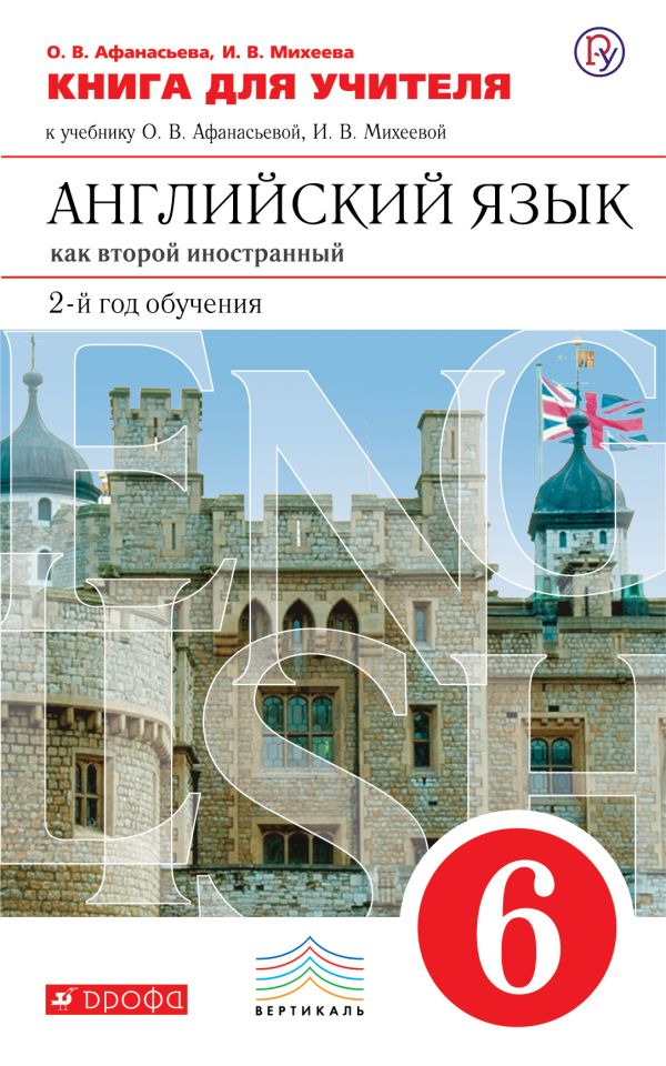 Английский язык как второй иностранный: второй год обучения. 6 класс. Книга для учителя Английский язык как второй иностранный: второй год обучения. 6 класс. Книга для учителя Афанасьева О.В., Михеева И.В.