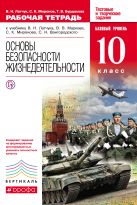 Основы безопасности жизнедеятельности. 10 класс. Рабочая тетрадь Основы безопасности жизнедеятельности. 10 класс. Рабочая тетрадь