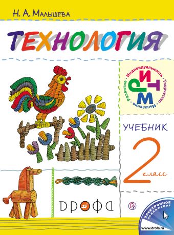 Технология. 2 класс. Учебник. Технология. 2 класс. Учебник. Малышева Н.А.