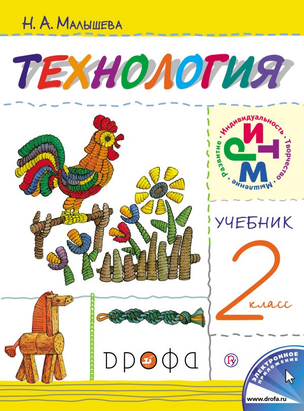 Технология. 2 класс. Учебник. Технология. 2 класс. Учебник. Малышева Н.А.