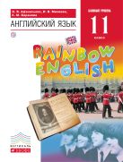 Английский язык. Базовый уровень. 11 класс. Учебник Английский язык. Базовый уровень. 11 класс. Учебник