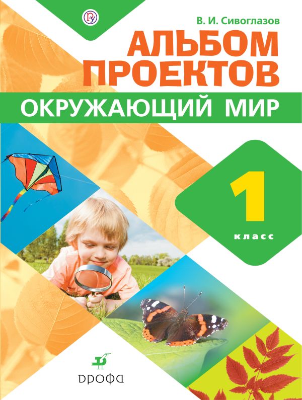 Окружающий мир. 1 класс. Альбом проектов Окружающий мир. 1 класс. Альбом проектов Сивоглазов В.И.