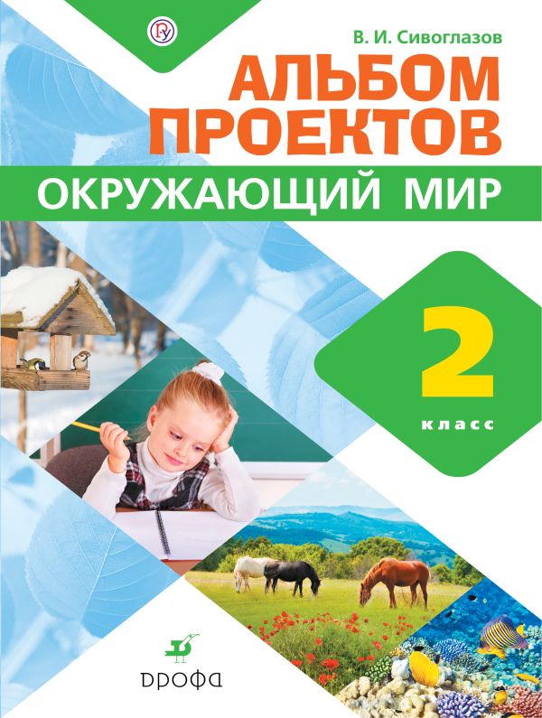 Окружающий мир. 2 класс. Альбом проектов Окружающий мир. 2 класс. Альбом проектов Сивоглазов В.И.