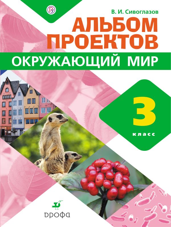 Окружающий мир. 3 класс. Альбом проектов Окружающий мир. 3 класс. Альбом проектов Сивоглазов В.И.