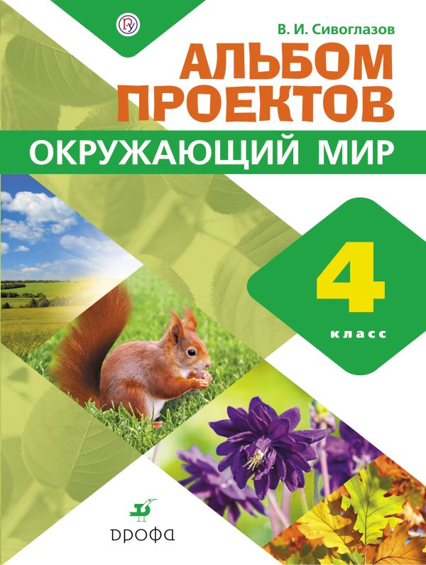 Окружающий мир. 4 класс. Альбом проектов Окружающий мир. 4 класс. Альбом проектов Сивоглазов В.И.