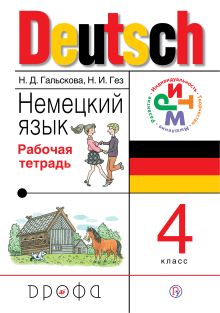 Гальскова Н.Д., Гез Н.И. - Немецкий язык. 4 класс. Рабочая тетрадь обложка книги Гальскова Н.Д., Гез Н.И. - Немецкий язык. 4 класс. Рабочая тетрадь обложка книги