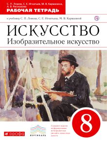 Ломов С.П., Игнатьев С.В., Кармазина М.В., Рассказова А.В. - Искусство. Изобразительное искусство. 8 класс. Рабочая тетрадь. обложка книги Ломов С.П., Игнатьев С.В., Кармазина М.В., Рассказова А.В. - Искусство. Изобразительное искусство. 8 класс. Рабочая тетрадь. обложка книги