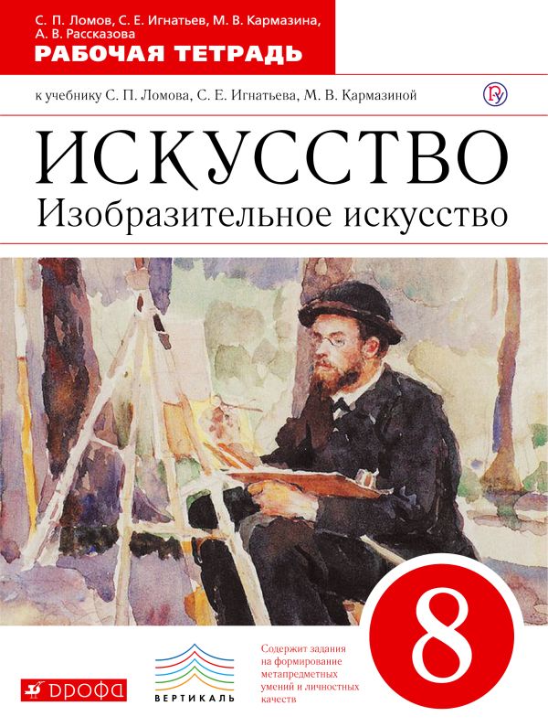 Искусство. Изобразительное искусство. 8 класс. Рабочая тетрадь. Искусство. Изобразительное искусство. 8 класс. Рабочая тетрадь. Ломов С.П., Игнатьев С.В., Кармазина М.В., Рассказова А.В.