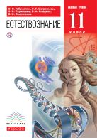 Естествознание. Базовый уровень. 11 класс. Учебник Естествознание. Базовый уровень. 11 класс. Учебник