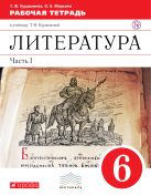 Литература. 6 класс. Рабочая тетрадь. Часть 1 Литература. 6 класс. Рабочая тетрадь. Часть 1
