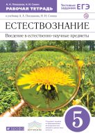 Естествознание. Введение в естественно-научные предметы. 5 класс. Рабочая тетрадь (с тестовыми заданиями ЕГЭ) Естествознание. Введение в естественно-научные предметы. 5 класс. Рабочая тетрадь (с тестовыми заданиями ЕГЭ)