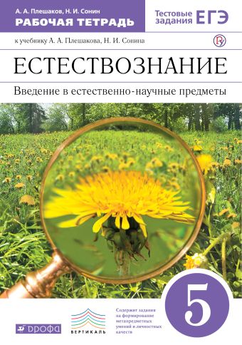 Естествознание. Введение в естественно-научные предметы. 5 класс. Рабочая тетрадь (с тестовыми заданиями ЕГЭ) Естествознание. Введение в естественно-научные предметы. 5 класс. Рабочая тетрадь (с тестовыми заданиями ЕГЭ) Плешаков А.А., Сонин Н.И.