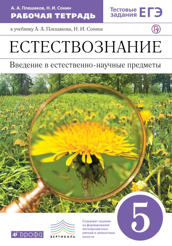 Естествознание. Введение в естественно-научные предметы. 5 класс. Рабочая тетрадь (с тестовыми заданиями ЕГЭ) Естествознание. Введение в естественно-научные предметы. 5 класс. Рабочая тетрадь (с тестовыми заданиями ЕГЭ) Плешаков А.А., Сонин Н.И.