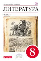 Литература. 8 класс. Учебник-хрестоматия. Часть 2 Литература. 8 класс. Учебник-хрестоматия. Часть 2