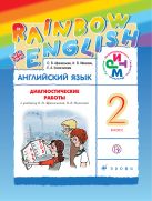 Английский язык. 2 класс. Диагностические работы Английский язык. 2 класс. Диагностические работы