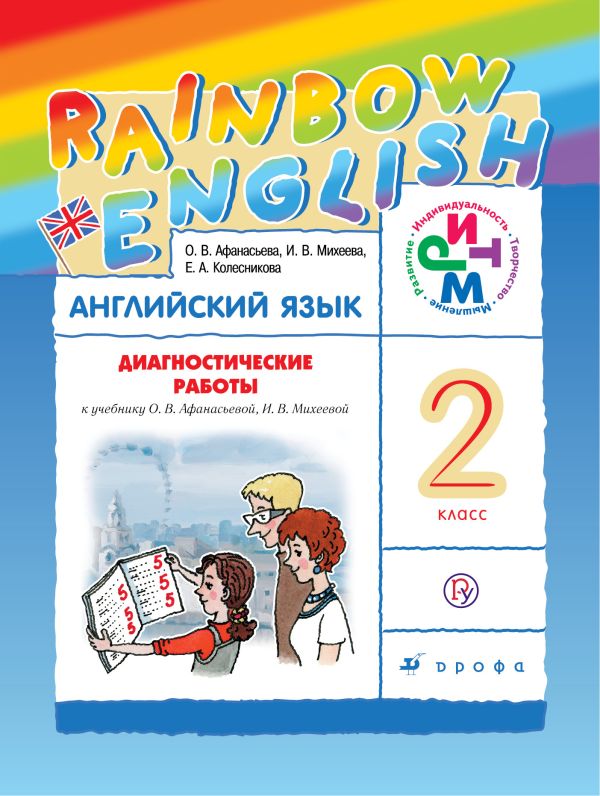 Английский язык. 2 класс. Диагностические работы Английский язык. 2 класс. Диагностические работы Афанасьева О.В., Михеева И.В., Колесникова Е.А.