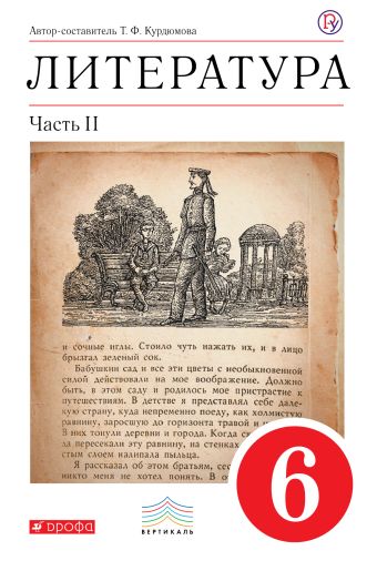 Литература. 6 класс. Учебник-хрестоматия. Часть 2 Литература. 6 класс. Учебник-хрестоматия. Часть 2 Курдюмова Т.Ф.