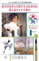 Изобразительное искусство. 1 класс. Учебник. Изобразительное искусство. 1 класс. Учебник.