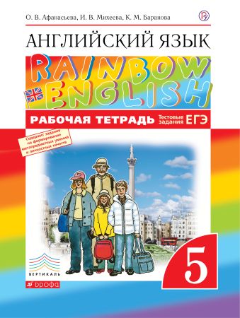 Английский язык. 5 класс. Рабочая тетрадь (с тестовыми заданиями ОГЭ) Английский язык. 5 класс. Рабочая тетрадь (с тестовыми заданиями ОГЭ) Афанасьева О.В., Баранова К.М., Михеева И.В.