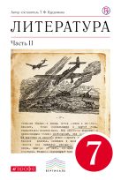 Литература. 7 класс. Учебник-хрестоматия. Часть 2 Литература. 7 класс. Учебник-хрестоматия. Часть 2