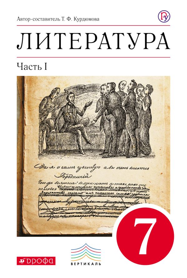 литература 7 класс учебник хрестоматия часть