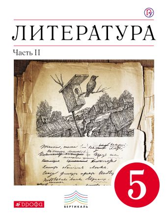 Литература. 5 класс. Учебник-хрестоматия. Часть 2 Литература. 5 класс. Учебник-хрестоматия. Часть 2 Курдюмова Т.Ф.