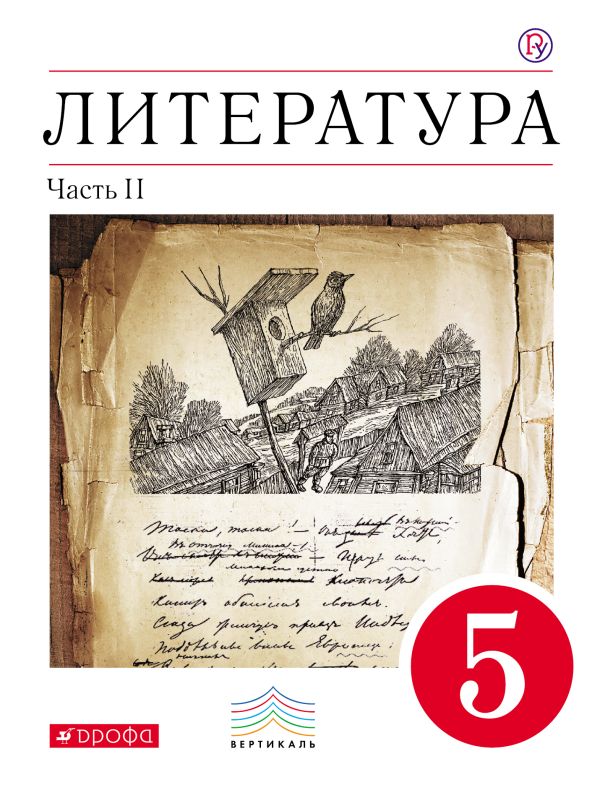 Литература. 5 класс. Учебник-хрестоматия. Часть 2 Литература. 5 класс. Учебник-хрестоматия. Часть 2 Курдюмова Т.Ф.