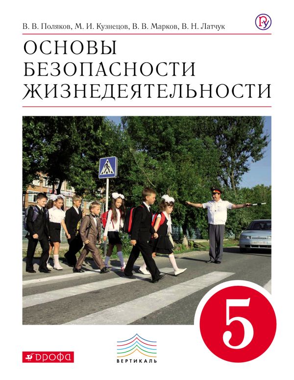 основы безопасности жизнедеятельности 5 класс поляков
