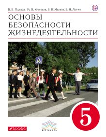 Поляков В.В., Кузнецов М.И., Марков В.В., Латчук В.Н. - Основы безопасности жизнедеятельности. 5 класс. Учебник обложка книги Поляков В.В., Кузнецов М.И., Марков В.В., Латчук В.Н. - Основы безопасности жизнедеятельности. 5 класс. Учебник обложка книги