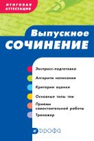 Итоговая аттестация. Выпускное сочинение. Учебно-методическое пособие Итоговая аттестация. Выпускное сочинение. Учебно-методическое пособие