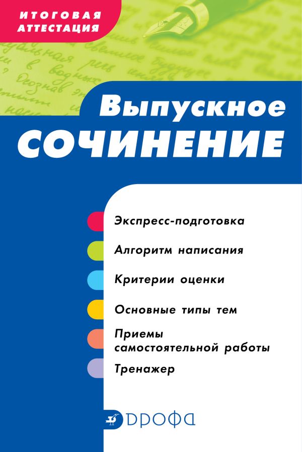 Итоговая аттестация. Выпускное сочинение. Учебно-методическое пособие Итоговая аттестация. Выпускное сочинение. Учебно-методическое пособие Сигов В.К., Ломилина Н.И.
