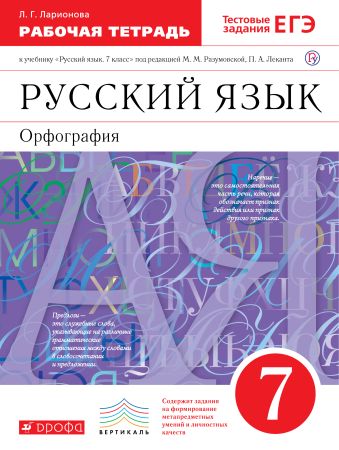 Русский язык. 7 класс. Рабочая тетрадь Русский язык. 7 класс. Рабочая тетрадь Ларионова Л.Г.