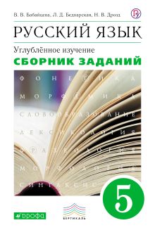 Бабайцева В.В., Беднарская Л.Д., Дрозд Н.В. - Русский язык. Углубленное изучение. 5 класс. Сборник заданий обложка книги Бабайцева В.В., Беднарская Л.Д., Дрозд Н.В. - Русский язык. Углубленное изучение. 5 класс. Сборник заданий обложка книги