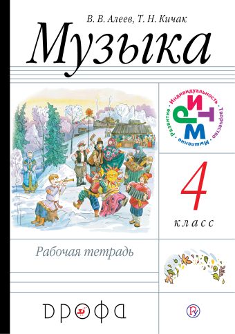 Музыка. 4 класс. Рабочая тетрадь Музыка. 4 класс. Рабочая тетрадь Алеев В.В., Кичак Т.Н.