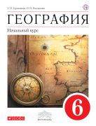 Начальный курс. География. 6 класс. Учебник Начальный курс. География. 6 класс. Учебник