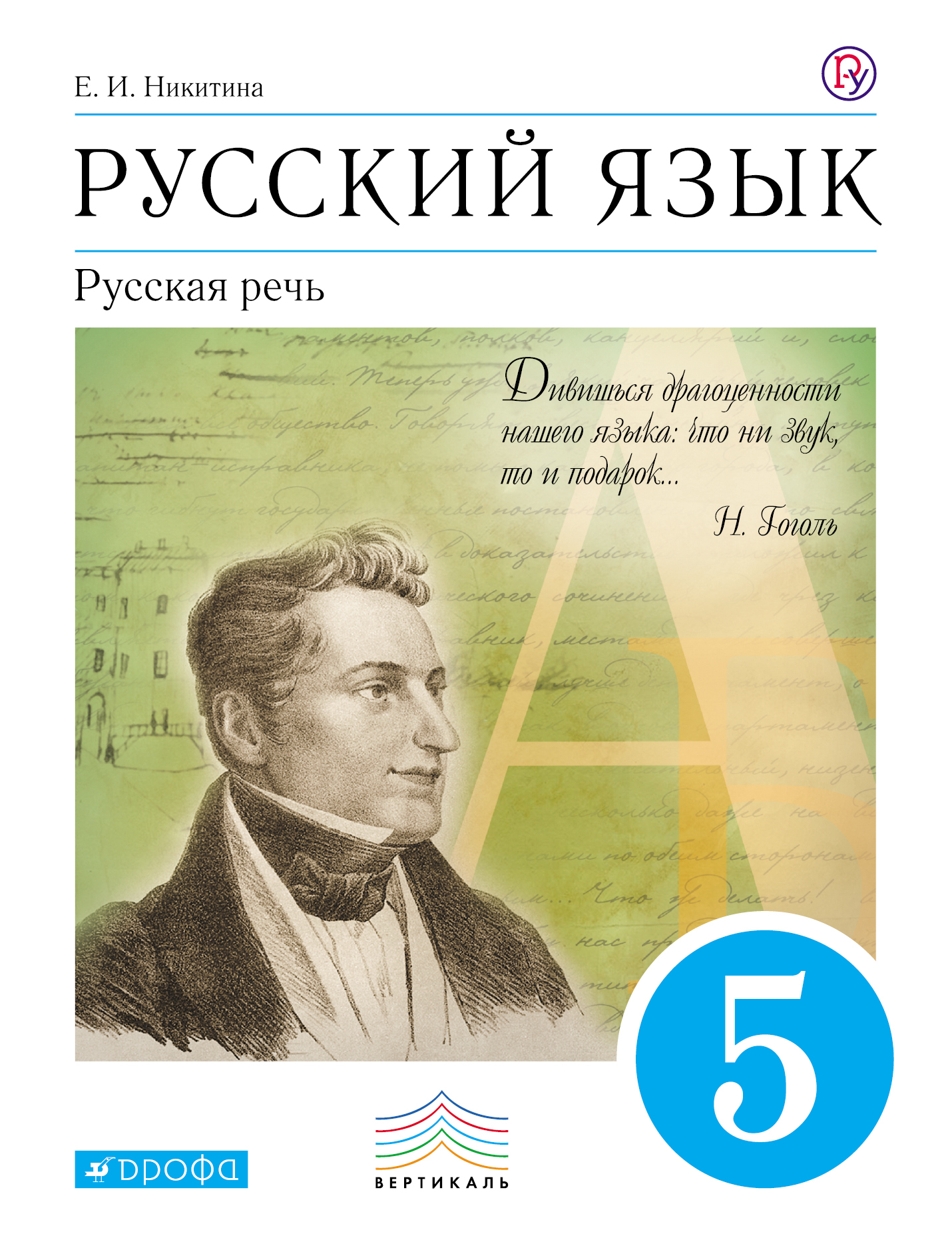 гдз к учебнику никитина е.и. русская речь5 класс