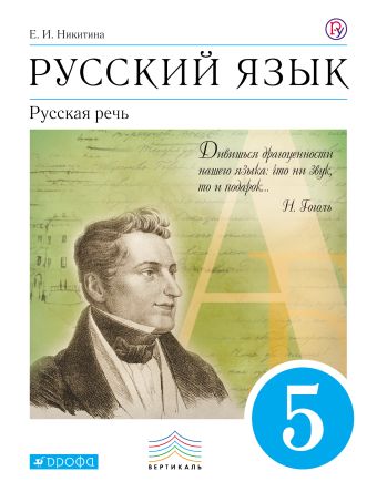 Русский язык. Русская речь. 5 класс. Учебник Русский язык. Русская речь. 5 класс. Учебник Никитина Е.И.