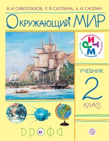 Окружающий мир. 2 класс. Учебник.