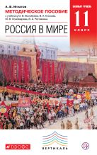 Россия в мире. История. 11 класс. Методическое пособие Россия в мире. История. 11 класс. Методическое пособие