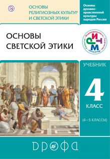 Шапошникова Т.Д., Брунчукова Н.М., Демин Р.Н., Шемшурин А.А., Савченко К.В. - Основы светской этики. ОРКСЭ. 4 - 5 классы. Учебник. обложка книги Шапошникова Т.Д., Брунчукова Н.М., Демин Р.Н., Шемшурин А.А., Савченко К.В. - Основы светской этики. ОРКСЭ. 4 - 5 классы. Учебник. обложка книги