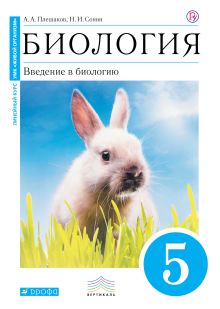 Биология. 5 класс. Введение в биологию. Учебник