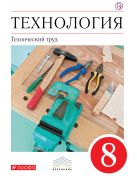 Технология. Технический труд. 8 класс. Учебник Технология. Технический труд. 8 класс. Учебник