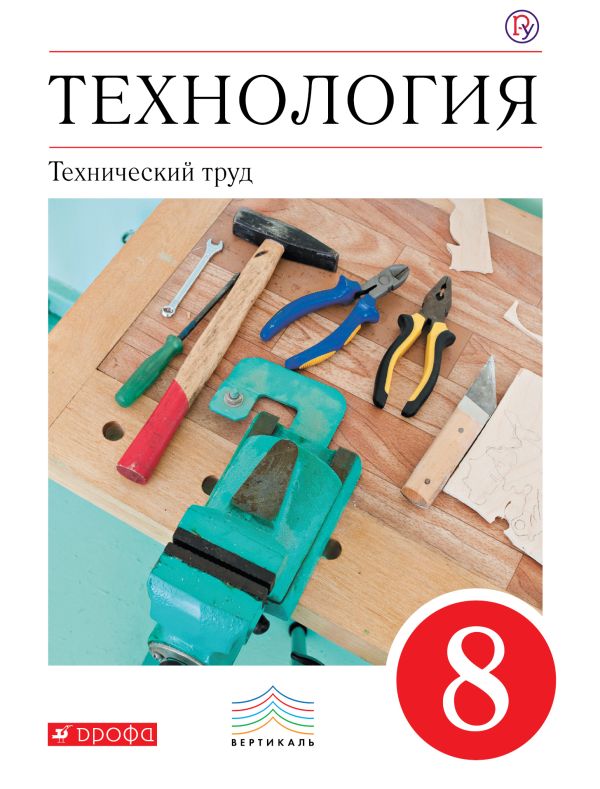 Технология. Технический труд. 8 класс. Учебник Технология. Технический труд. 8 класс. Учебник Казакевич В.М., Молева Г.А., Афонин И.В.