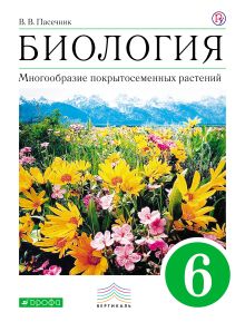 Биология. 6 класс. Многообразие покрытосеменных растений. Учебник