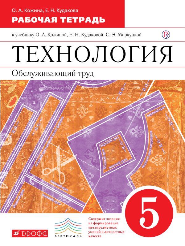 Технология. Обслуживающий труд. 5 класс. Рабочая тетрадь Технология. Обслуживающий труд. 5 класс. Рабочая тетрадь Кожина О.А., Кудакова Е.Н.